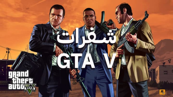 كل شفرات جاتا 5 Gta V الكاملة لجميع الأجهزة