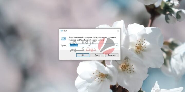 كيفية الوصول إلى MsConfig في ويندوز (الدليل الكامل لفتح MsConfig) %D9%83%D9%8A%D9%81%D9%8A%D8%A9-%D8%A7%D9%84%D9%88%D8%B5%D9%88%D9%84-%D8%A5%D9%84%D9%89-MsConfig-%D9%81%D9%8A-%D9%88%D9%8A%D9%86%D8%AF%D9%88%D8%B2-%D8%A7%D9%84%D8%AF%D9%84%D9%8A%D9%84-%D8%A7%D9%84%D9%83%D8%A7%D9%85%D9%84-%D9%84%D9%81%D8%AA%D8%AD-MsConfig-2-720x361