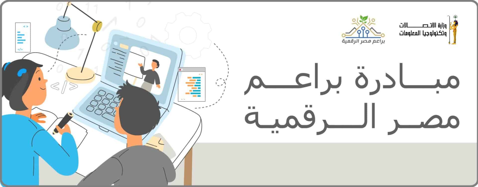 مبادرة براعم مصر الرقمية | مستقبل مشرق لأبنائك 1