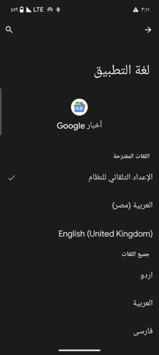 كيفية تحديد اللغة المفضلة للتطبيقات في هواتف بيكسل