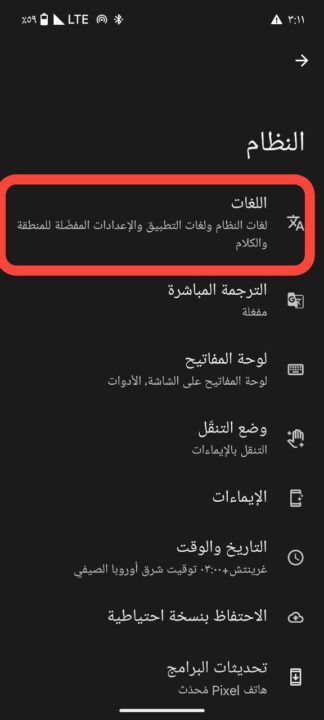 كيفية تحديد اللغة المفضلة للتطبيقات في هواتف بيكسل