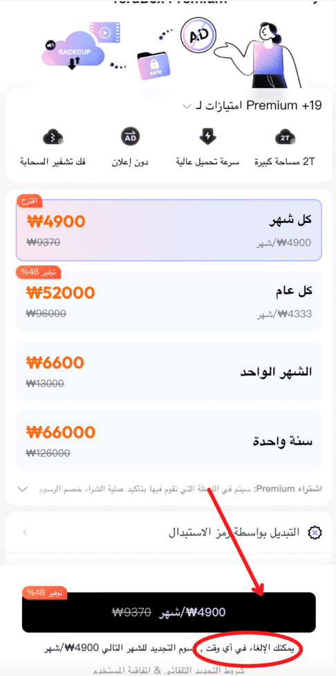 هل من الصعب إلغاء الاشتراك في النسخة المدفوعة من TeraBox