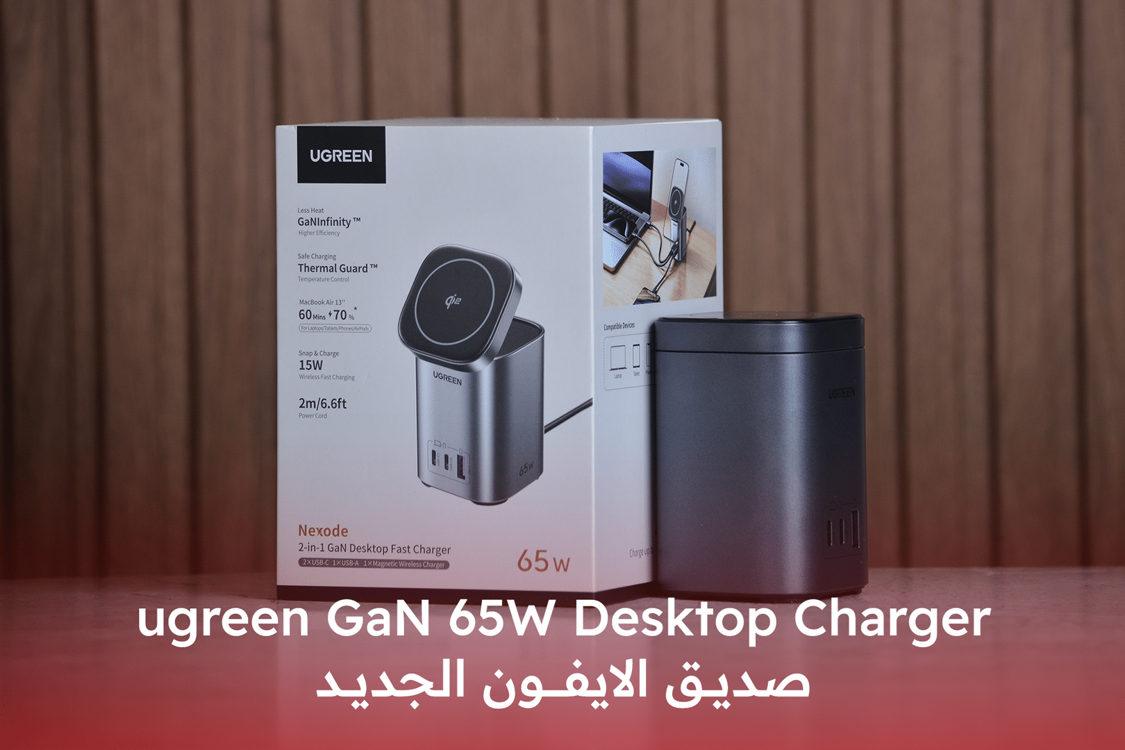 مراجعة شاحن UGREEN Nexode 65W GaN Charging Station | صديق الايفون الجديد